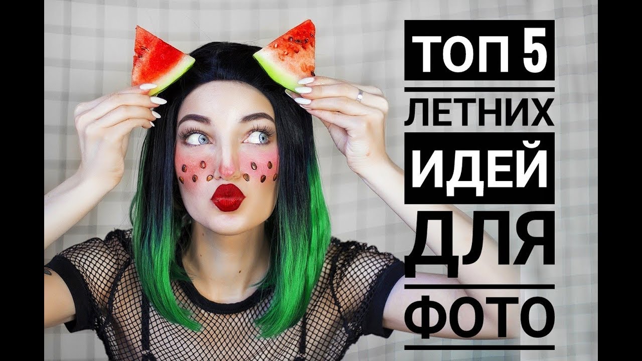 ТОП 5 ЛЕТНИХ ИДЕЙ ДЛЯ ФОТО (для тех, кто всё лето был дома)