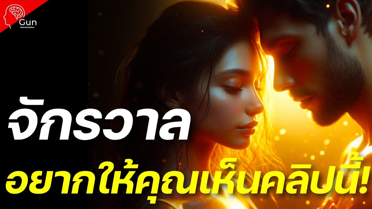 👉จักรวาลจงใจให้คุณเห็นคลิปนี้!! เพราะ ช่วงนี้เสน่ห์แรงเกินต้าน! พลังงานคุณพุ่งกระแทกตา Twin Flame 🔥🤭