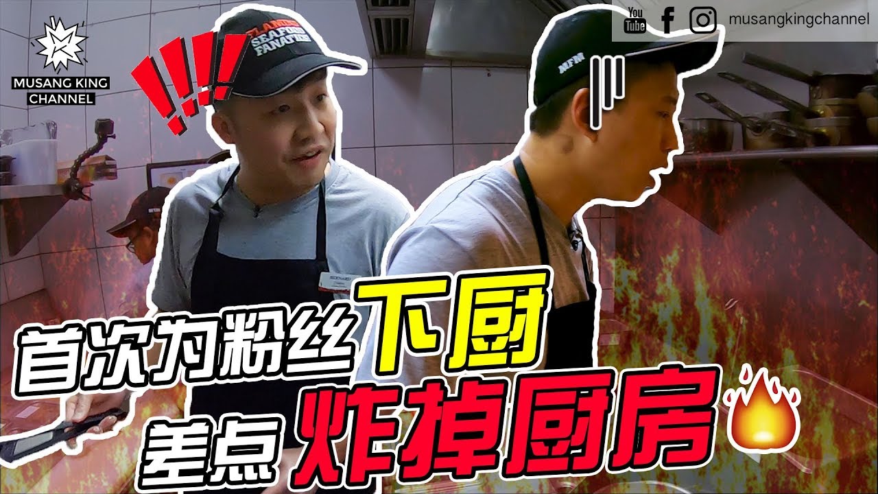 为粉丝下厨 差点炸掉厨房！
