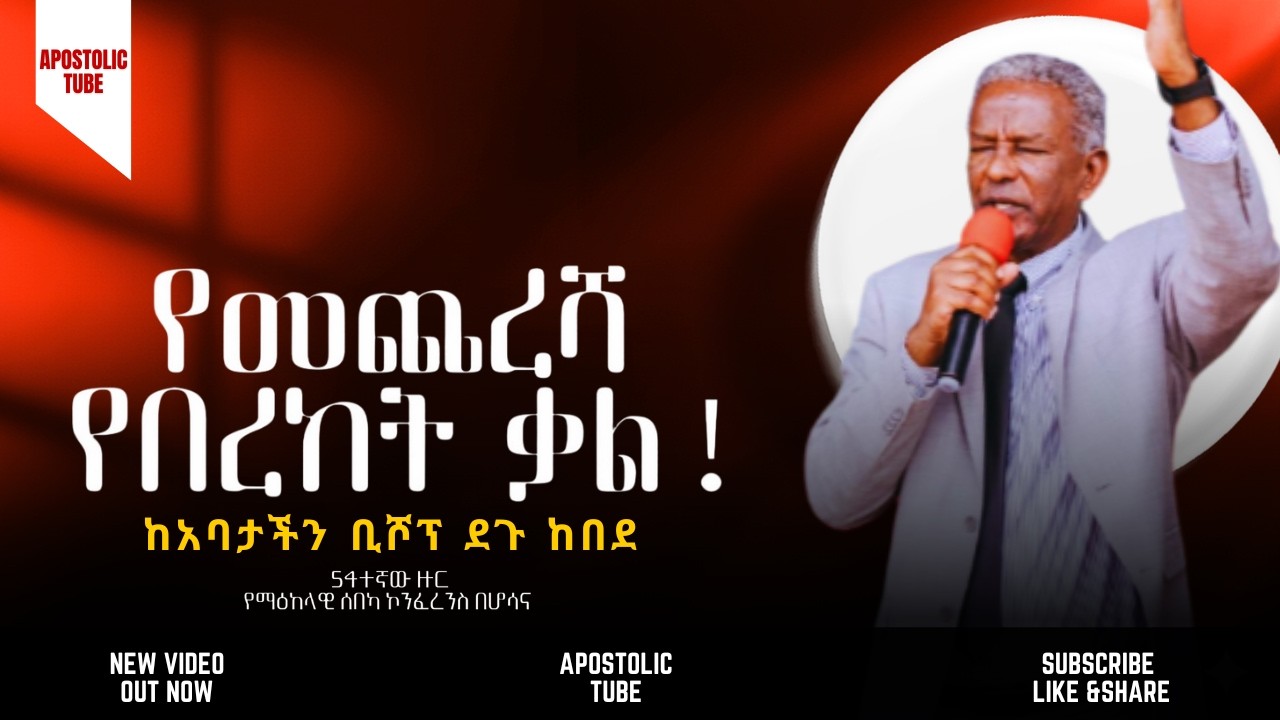 የመጨረሻ የበረከት ቃል | ቢሾፕ ደጉ ከበደ | 54ተኛ የማዕከላዊ ሰበካ ኮንፈረንስ | #apostolicchurch #apostolicsongs