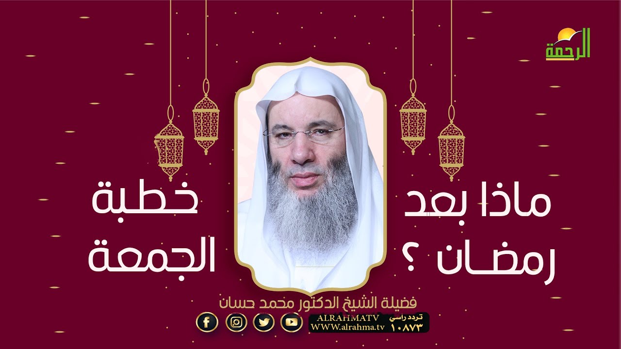 ماذا بعد رمضان خطبة الجمعة فضيلة الشيخ الدكتور محمد حسان