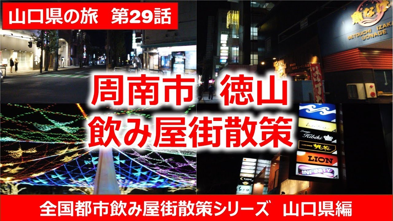 周南市徳山巨大飲み屋街散策　山口県の旅第29話