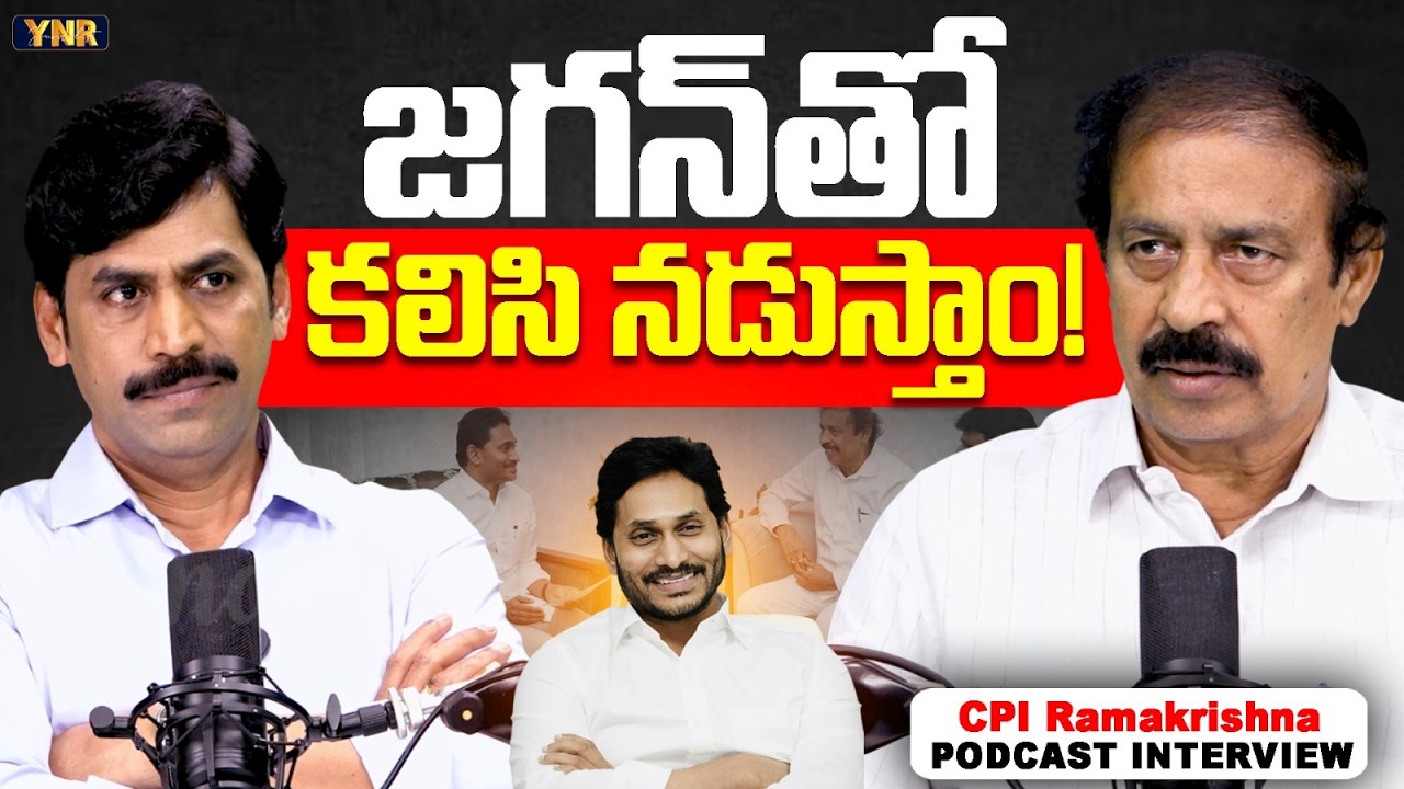 CPI Ramkrishna Exclusive Interview With YNR | CPI&ndash;Jagan Meeting |Gyanesh Kumar row| Journalist YNR