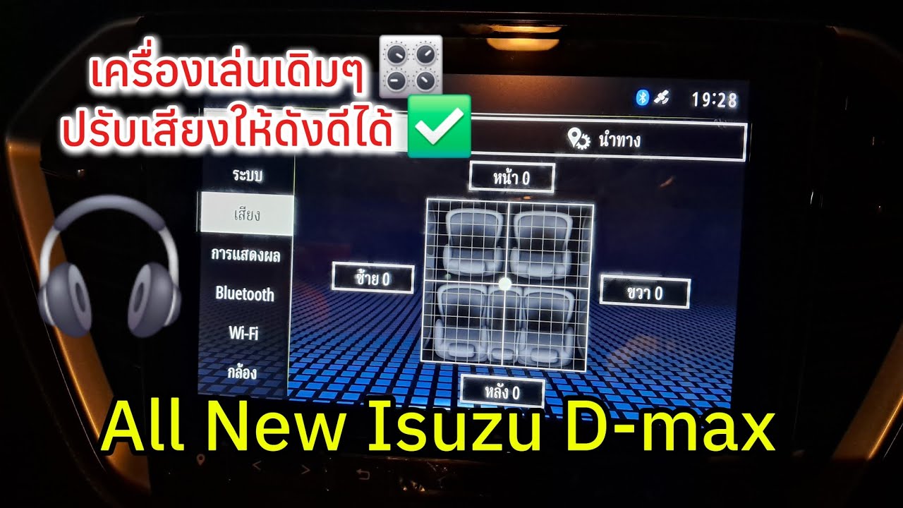 ปรับเสียงเครื่องเล่นเดิมติดรถ ทำได้เสียงดีขึ้น  :  All New Isuzu D-max 2020 ปรับมิติสมดุลได้ ✅