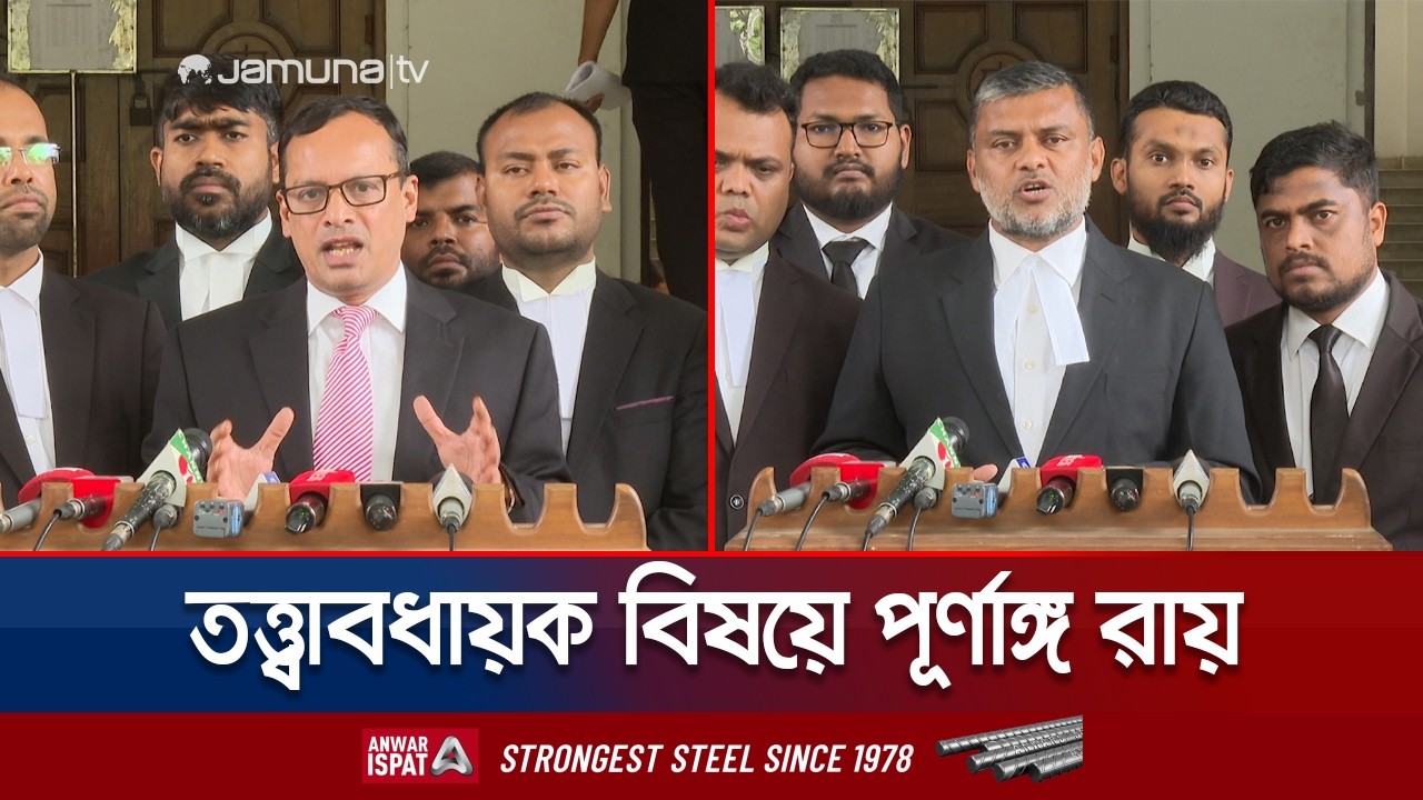 তত্ত্বাবধায়ক বিষয়ে পূণাঙ্গ রায় প্রকাশ; কার্যকর হবে আগামী নির্বাচনে | Caretaker Govt | Jamuna TV