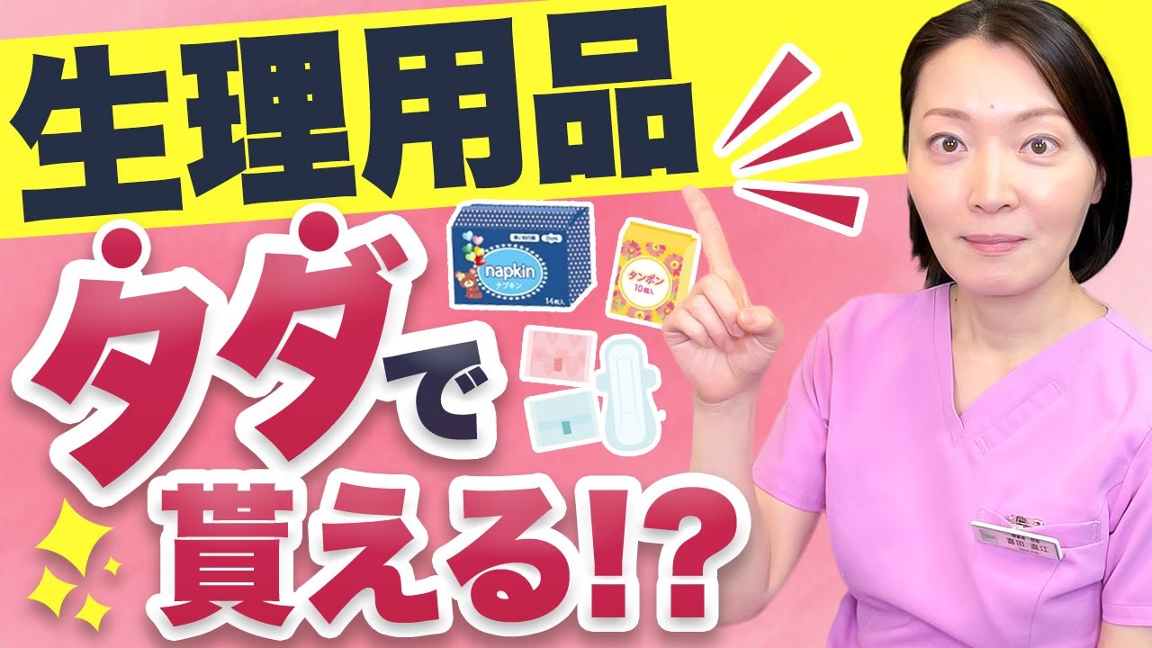 【知るだけでお得】生理用品の無償化が各自治体で進んでおります