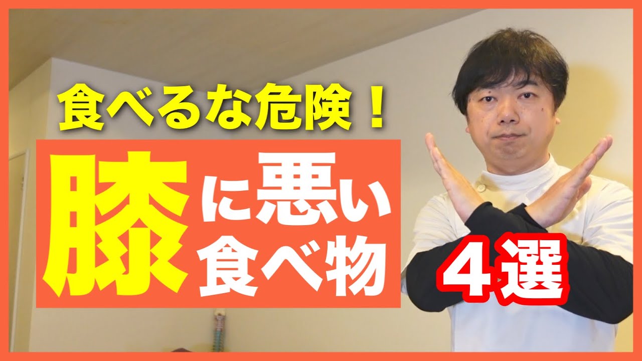 膝痛の人は絶対食べない方がいい食べ物【４選】