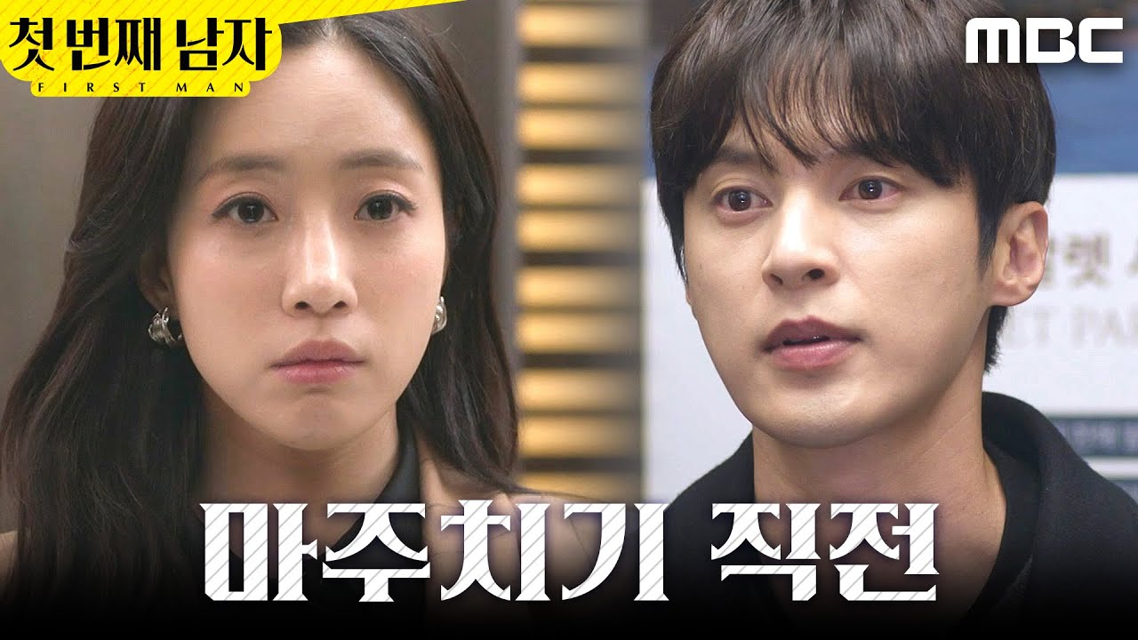 [첫 번째 남자] ＂나가봐도 되지?＂ 엘리베이터에서 마주치기 직전인 함은정X윤선우, MBC 260304 방송