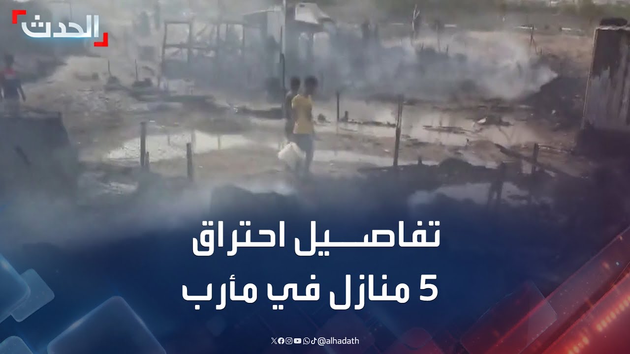 الحدث ترصد تفاصيل احتراق 5 منازل في مخيمات النزوح بمأرب
