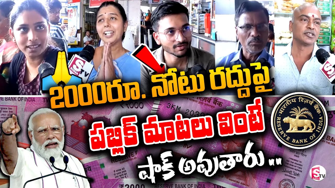 2000రూ. రద్దు పై పబ్లిక్ టాక్ ...Public Reaction on 2000 Rupees Note Banned | #2000noteban #2000ban