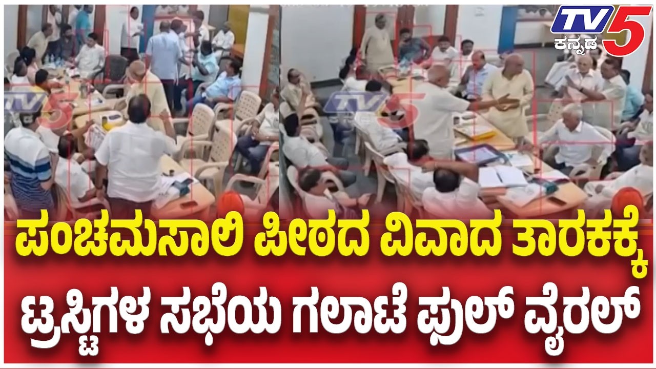 Harihar Panchamasali Peetha Row : ಪಂಚಮಸಾಲಿ ಪೀಠದ ವಿವಾದ ತಾರಕಕ್ಕೆ ಟ್ರಸ್ಟಿಗಳ ಸಭೆಯ ಗಲಾಟೆ ಫುಲ್ ವೈರಲ್