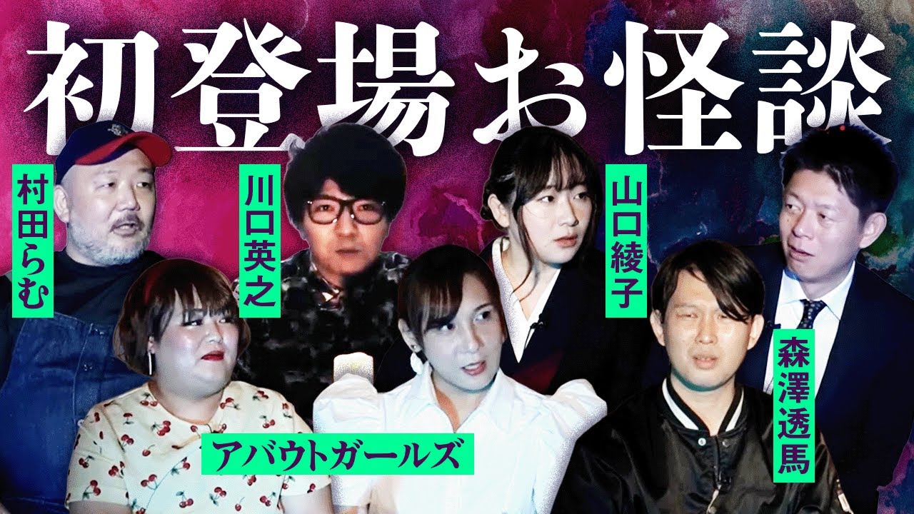 【初登場お怪談】ゲストの皆様のはじめてお怪談巡り出演時の珠玉の怪談たち/アバウトガールズ/村田らむ/森澤透馬/川口英之/山口綾子『島田秀平のお怪談巡り』