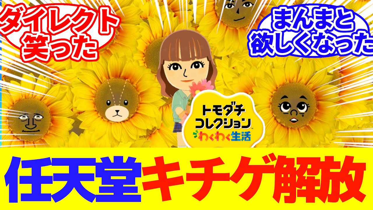 【トモダチコレクションわくわく生活】任天堂キチゲ解放！！！ｗｗｗ【任天堂/switch２/ゆっくり/反応集/きりしま先輩/カルロ先生/宇宙人/カオスを楽しむゲーム】