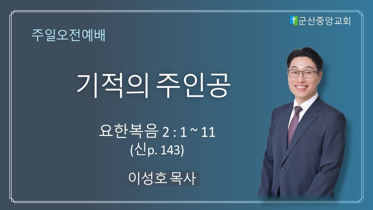2026 02 22 군산중앙교회 주일오전 설교 기적의 주인공 이성호 담임목사