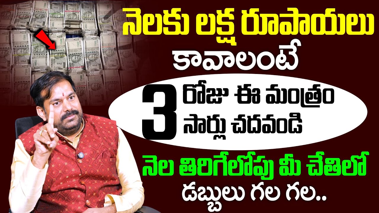 Pradeep Joshi - ఈ మంత్రం 3 సార్లు చదవండి మీ చేతిలో డబ్బులు గల గల || ‪@sumantvomkaram