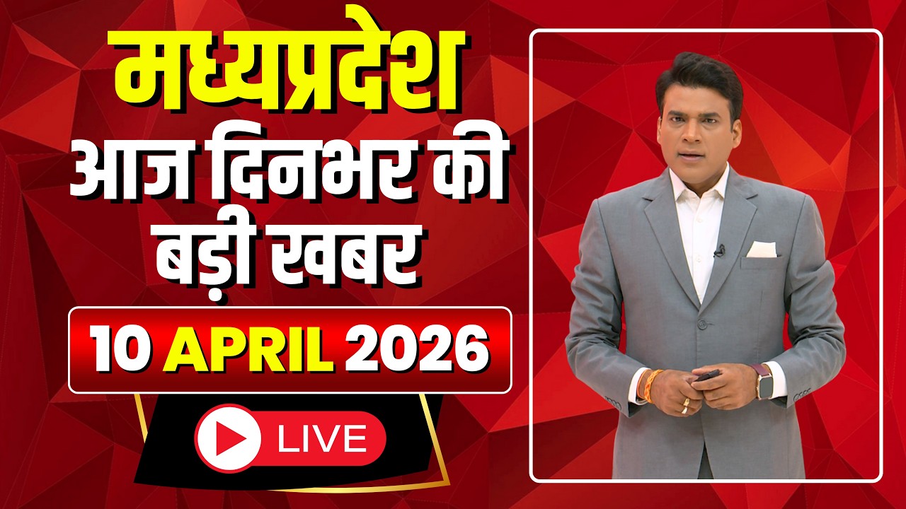 MP News LIVE: मध्यप्रदेश की आज दिनभर की बड़ी खबरें | Mera Madhya Pradesh | 10 April 2026