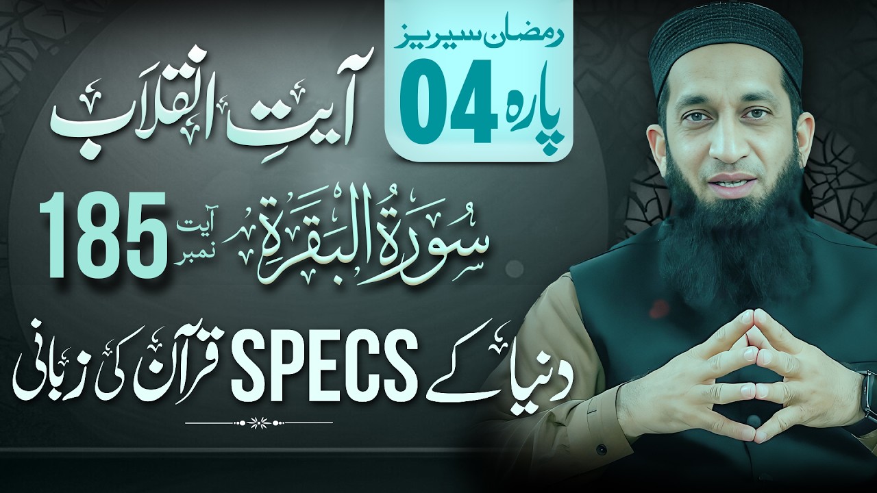 Ayaate Inqilab 4th Ramdan 4th Para Verse #185 ||  Ramdan 2026 || Ramzan Series