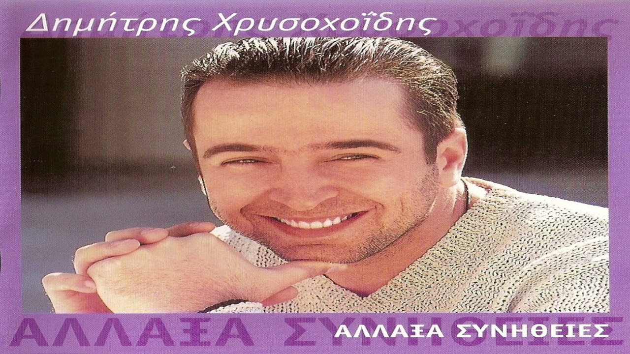 Δημήτρης Χρυσοχοΐδης - Πως να φύγω