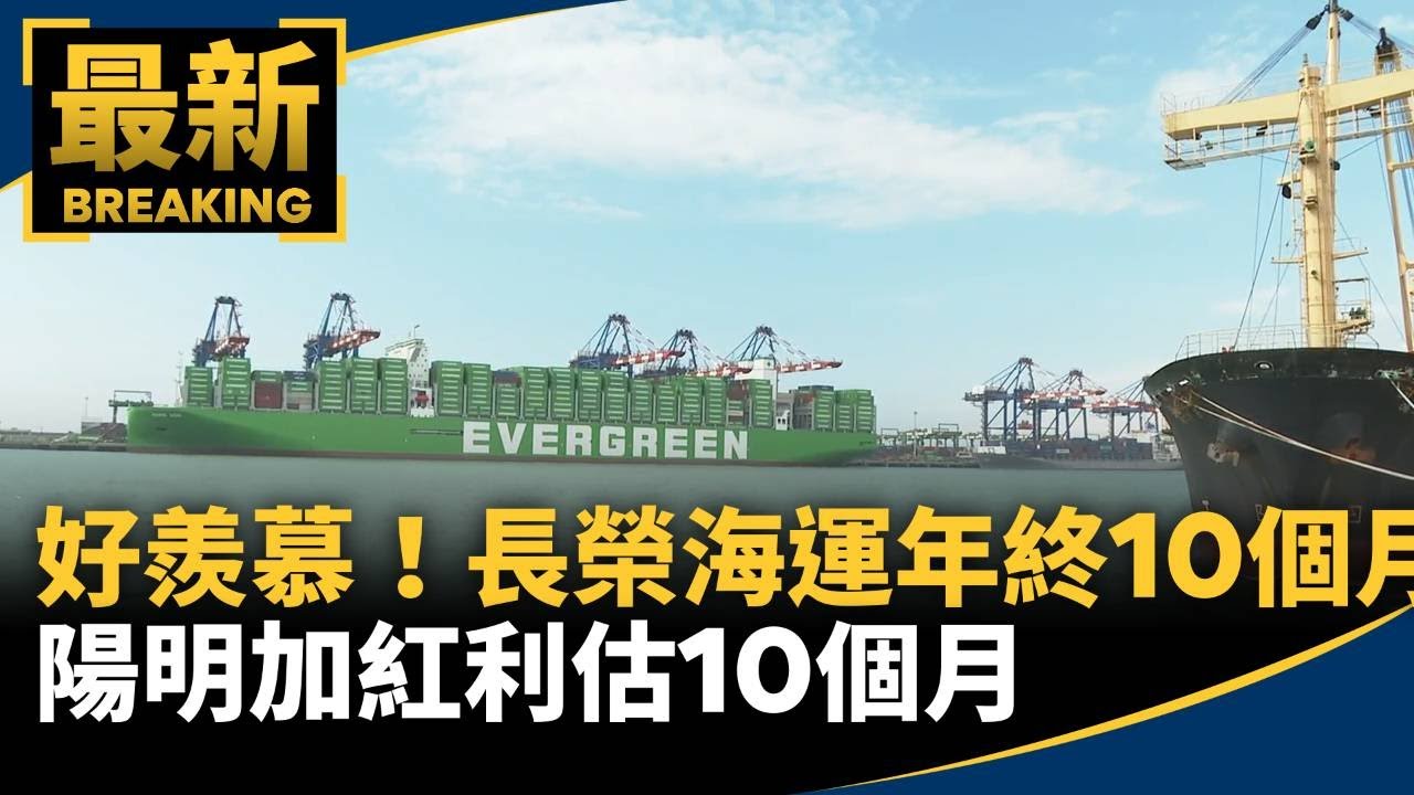 好羨慕！長榮海運年終10個月　陽明加紅利估10個月｜#鏡新聞