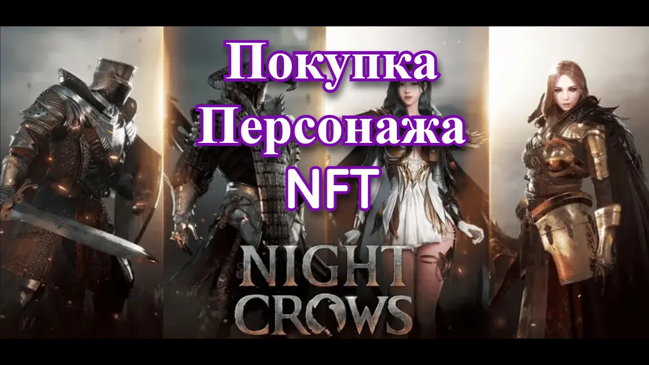 Покупка NFT персонажа Night Crows