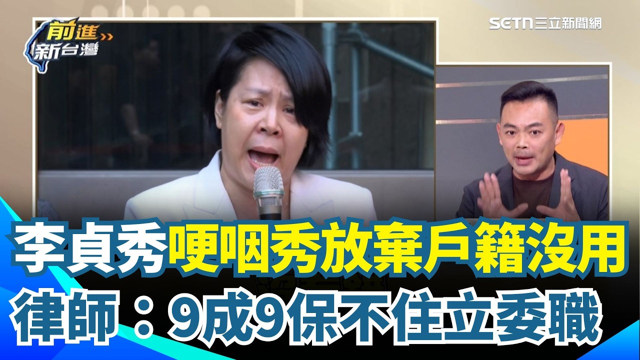 誰建議李貞秀拿放棄戶籍證明？鍾年晃直言根本想害她！熊大律師再斷言「立委職位9成9保不住」哽咽拿放棄戶籍證明...反而成罪證？李貞秀恐連登記立委資格都沒有？｜【前進新台灣】三立新聞網 SETN.com