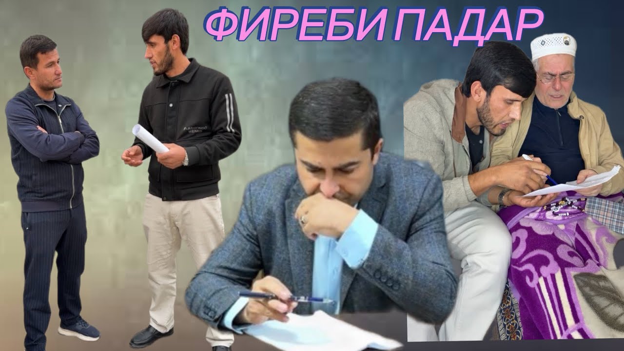 ФИЛМИ ФИРЕБИ ПАДАР ҚИСМИ 1 🕒Падарашро барои хона фиреб кард😔