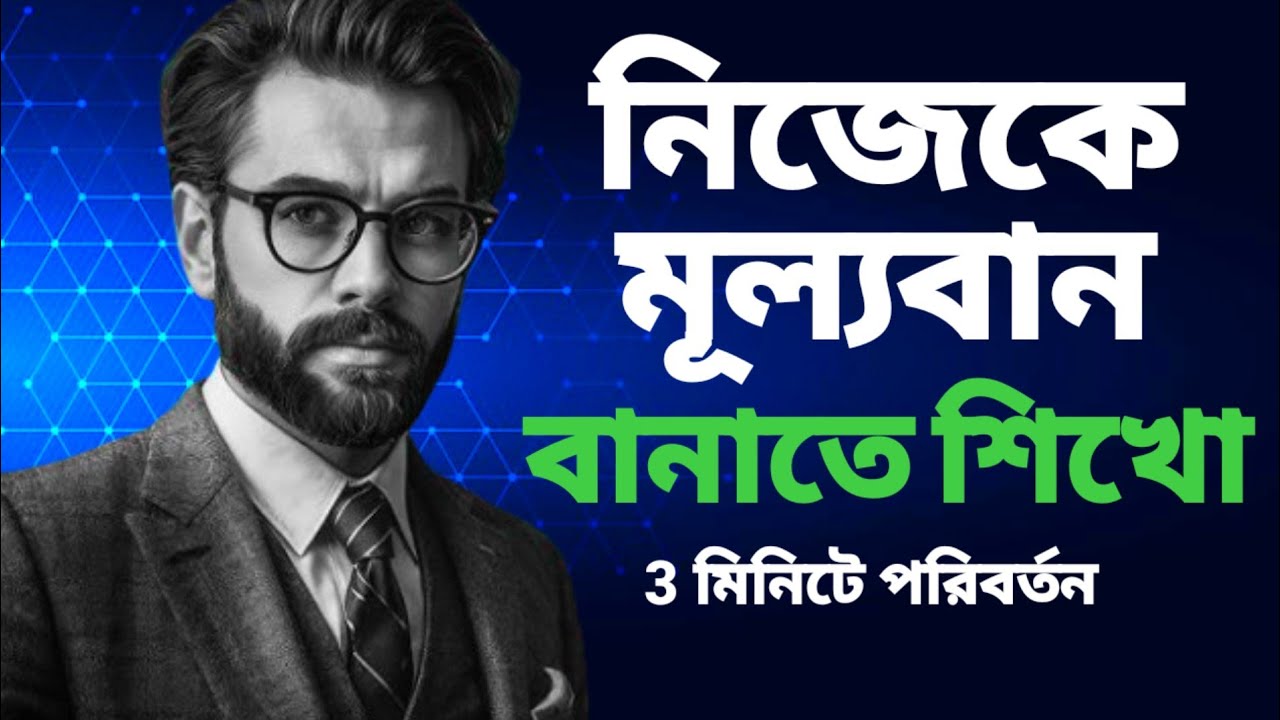 সবাই তোমার মূল্য দিবে-এই নিয়ম জানলে | Motivation Bangla