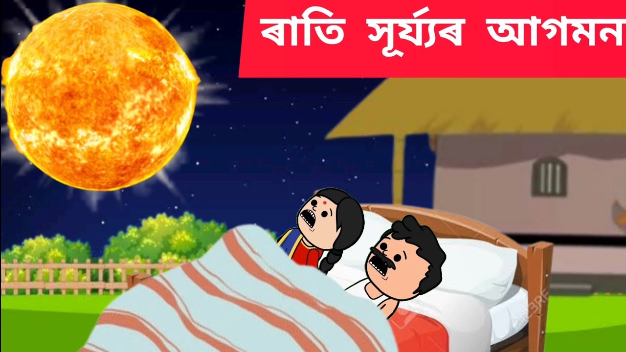 💥 ৰাতি সূৰ্য্যৰ আগমন 💥Assamese cartoon/assamese story/putola/hadhu/rati hujyo agomon/cartoon/song
