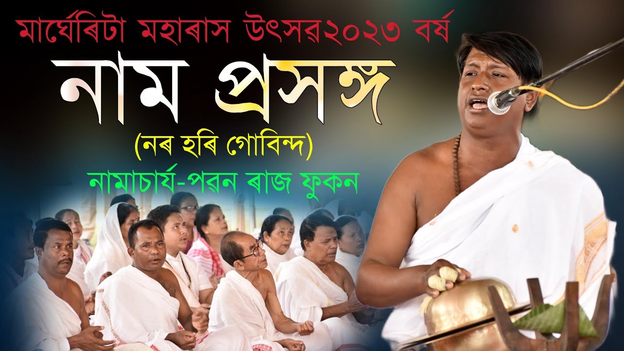 নাম প্ৰসঙ্গ//পৱন ৰাজ ফুকন//নৰ হৰি গোবিন্দ//Nam Prakhang/Paban raj phukon/Margheita/