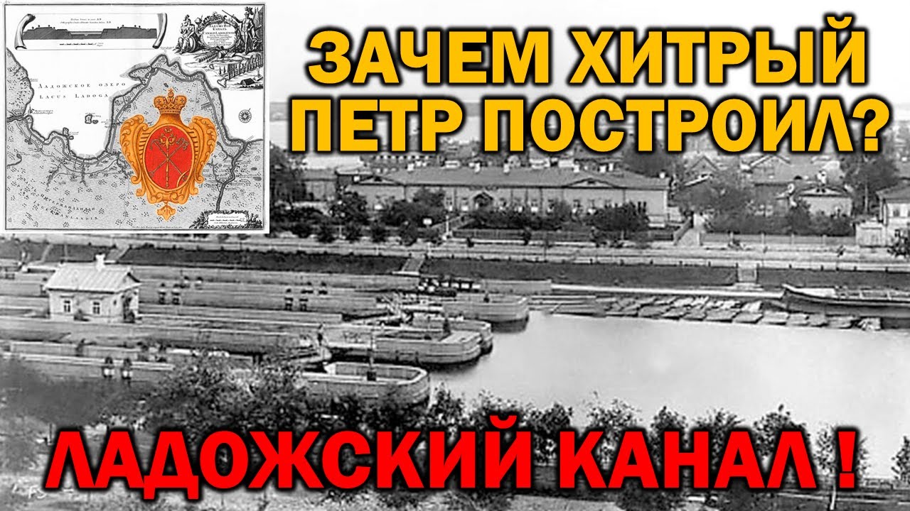 ДЛЯ ЧЕГО ХИТРЫЙ ПЕТР ПЕРВЫЙ ПОСТРОИЛ ЛАДОЖСКИЙ КАНАЛ ?