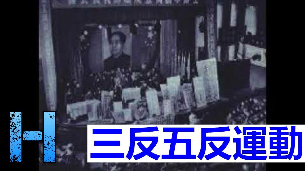 三反五反運動 00327  Three-anti and Five-anti Campaigns