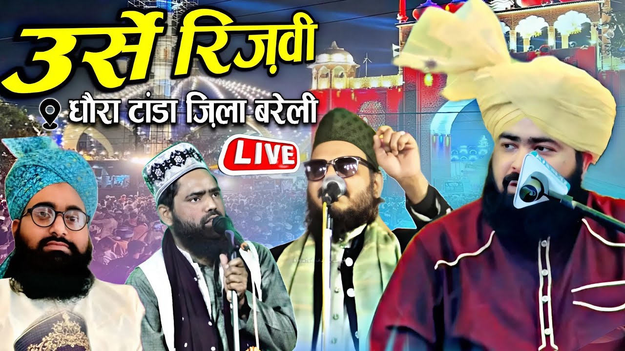 🔴 Urse Ala Hazrat Confrence || Mufti Ashraf Jilani || Asad Iqwal Kalkattavi || धौरा टांडा बरेली