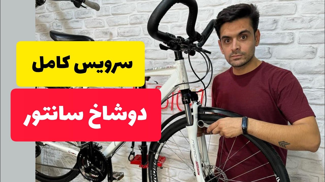 سرویس کامل دوشاخ دوچرخه سانتور