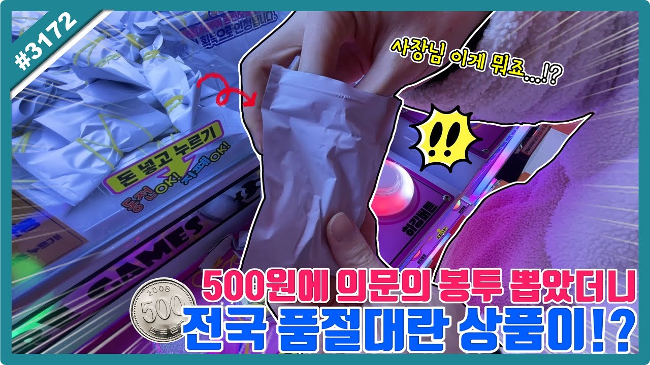 500원에 의문의 봉투를 뽑았더니 전국 품절 대란 상품이!? (고니두욘몬 20260204) #3172
