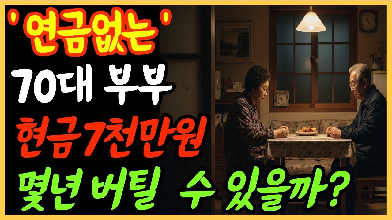 연금 없는 70대 부부, 현금 7천으로 몇 년 버틸 수 있을까요 1