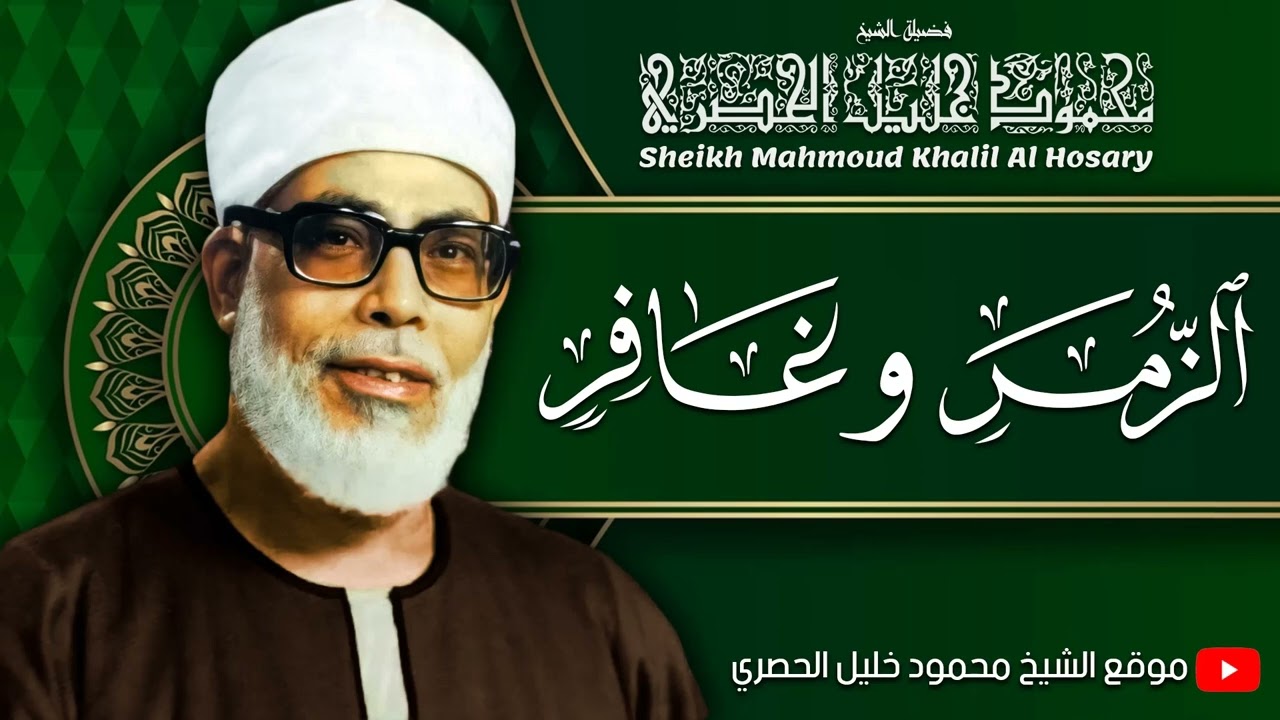 الشيخ محمود خليل الحصري | سورتي الزمر وغافر | نادرة لاول مرة | جودة عالية HD