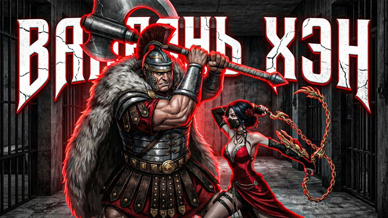 Как убить босса ВАНЬЯНЬ ХЭН / Сквозь РАЗЛОМ в NARAKA