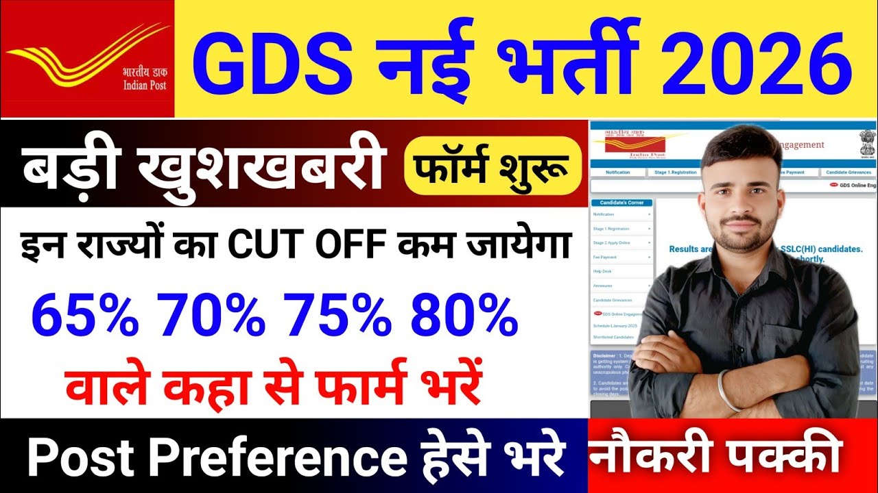 GDS New Vacancy 2026 Online Apply l GDS New Vacancy कम Cut Off वाले राज्य l GDS Recruitment 2026