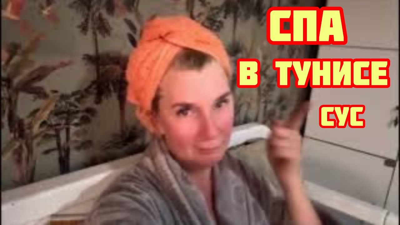 Что такое хаммам🔺Три шкуры содрали🔺Где СПАмится в Сусе🔺
