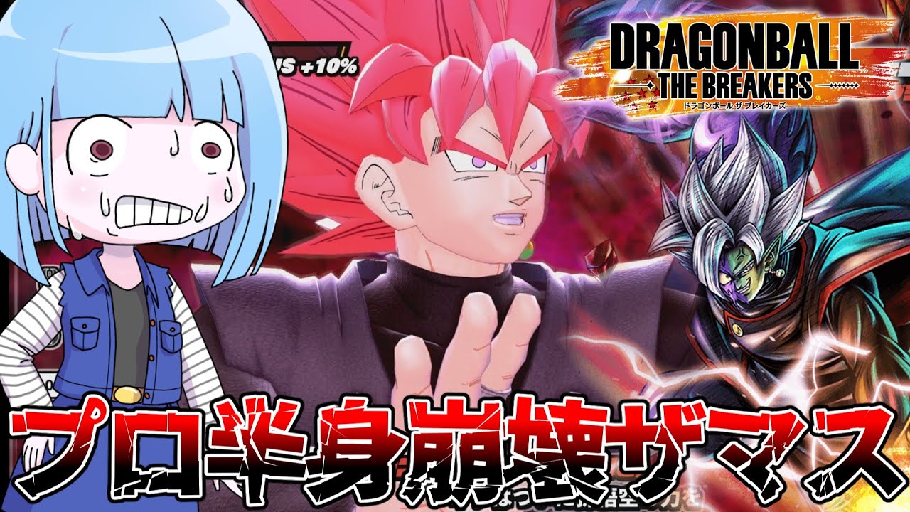 【DBDBD】とんでも火力で蹂躙するプロザマスを半身崩壊させてみた件【VOICEROID実況/ドラゴンボールザブレイカーズ】