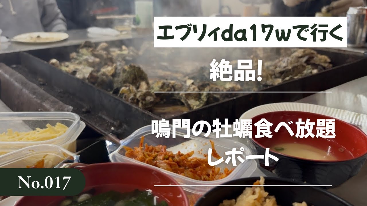 鳴門の海の幸を味おう！牡蠣好き必見…食べ放題にチャレンジ