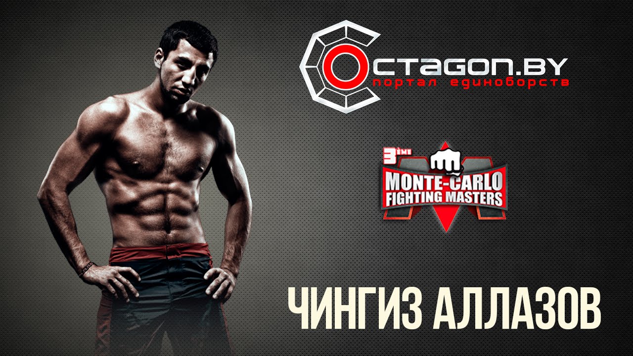 ЧИНГИЗ АЛЛАЗОВ/ПОДГОТОВКА К MONTE-CARLO FIGHTING MASTERS/PART 2