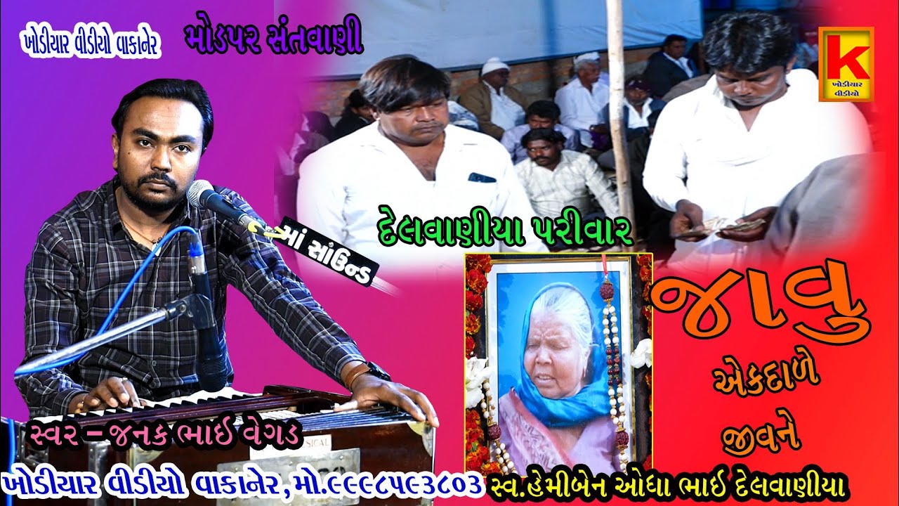 Modpar santvani-janak bhai vegad-delvaniya parivar-khodiyar santvani