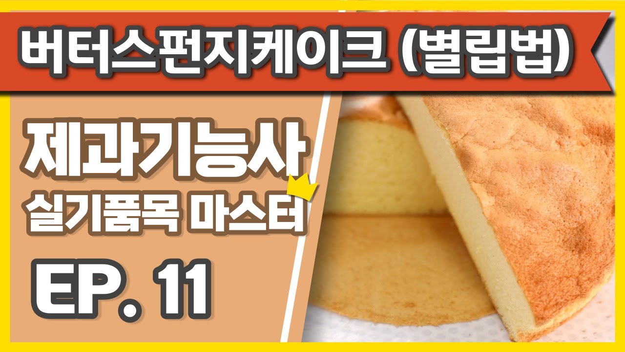 버터 스펀지 케이크(별립법) (Butter Sponge Cake) 🍞 제과기능사 실기 마스터하기, 버터스펀지 케이크 만들기