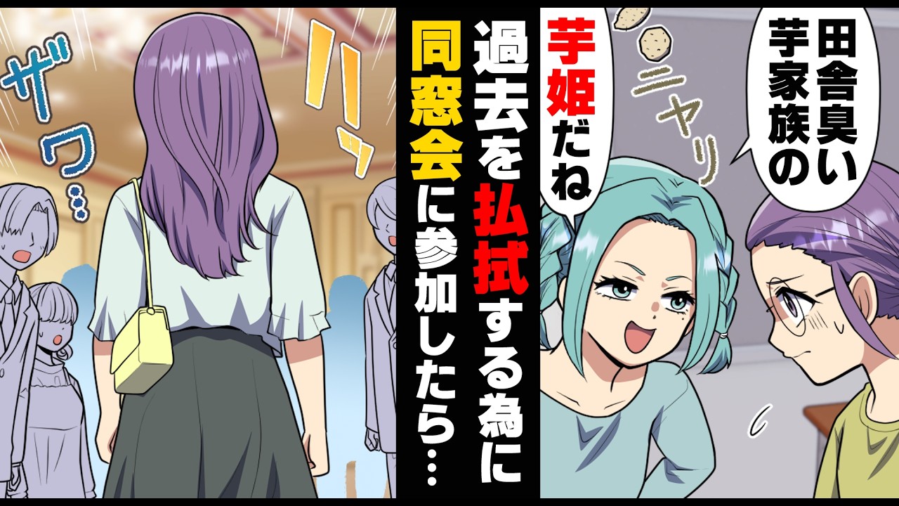 【漫画】”芋姫”と呼ばれてバカにされていた中学生時代の同窓会の通知が。「行きなよ」夫にそう言われ私は...→「私マッチングアプリしてて〜」夫がいるのに...