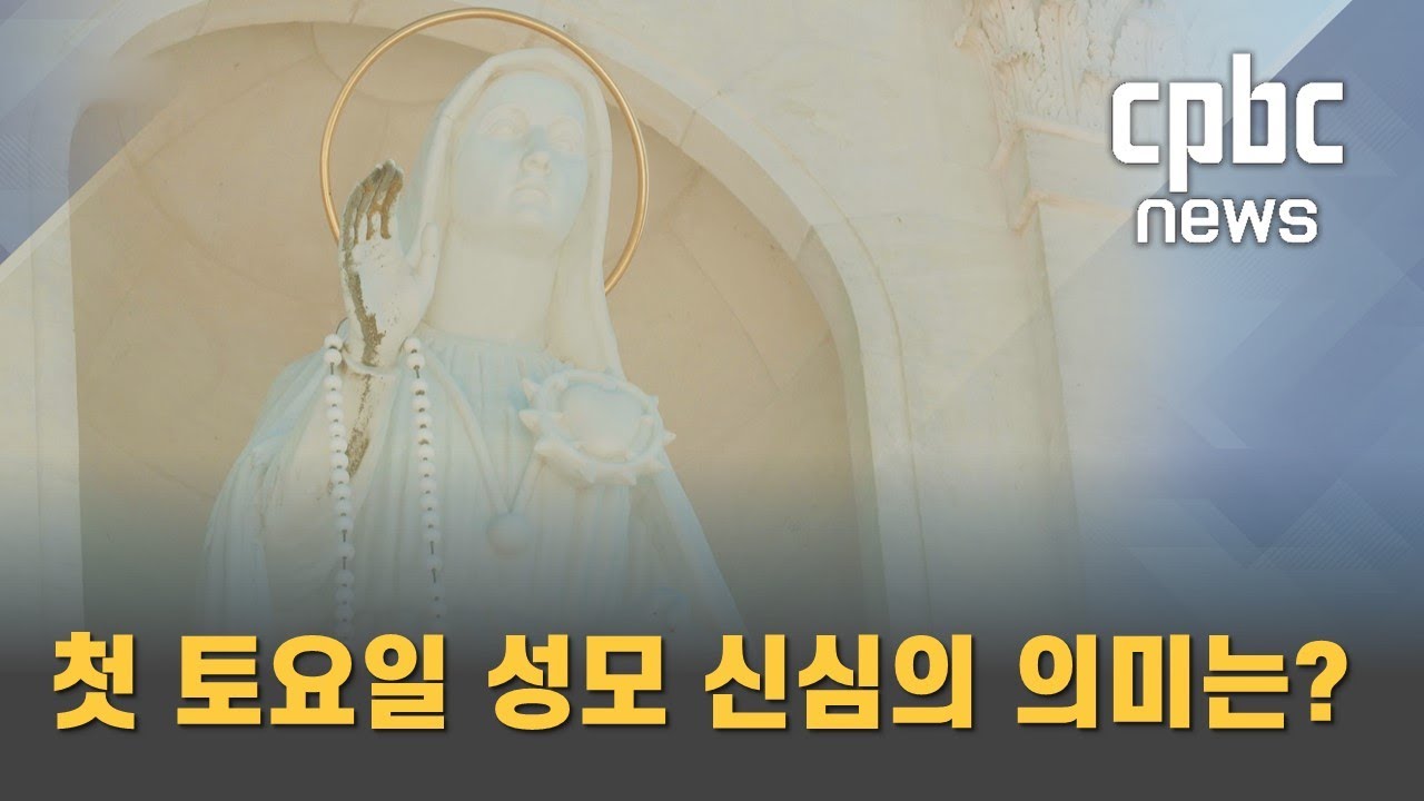 첫 토요일 성모 신심의 의미는?