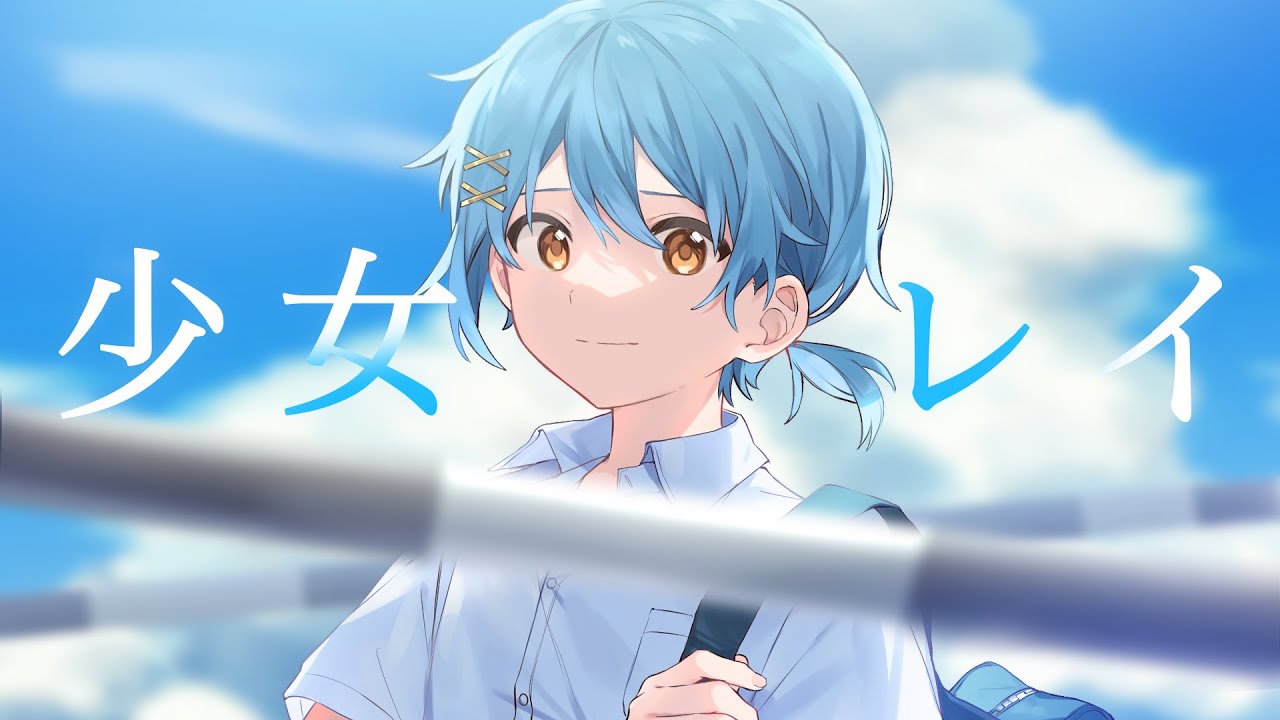 【爽やかに】少女レイ/そあら【歌ってみた】