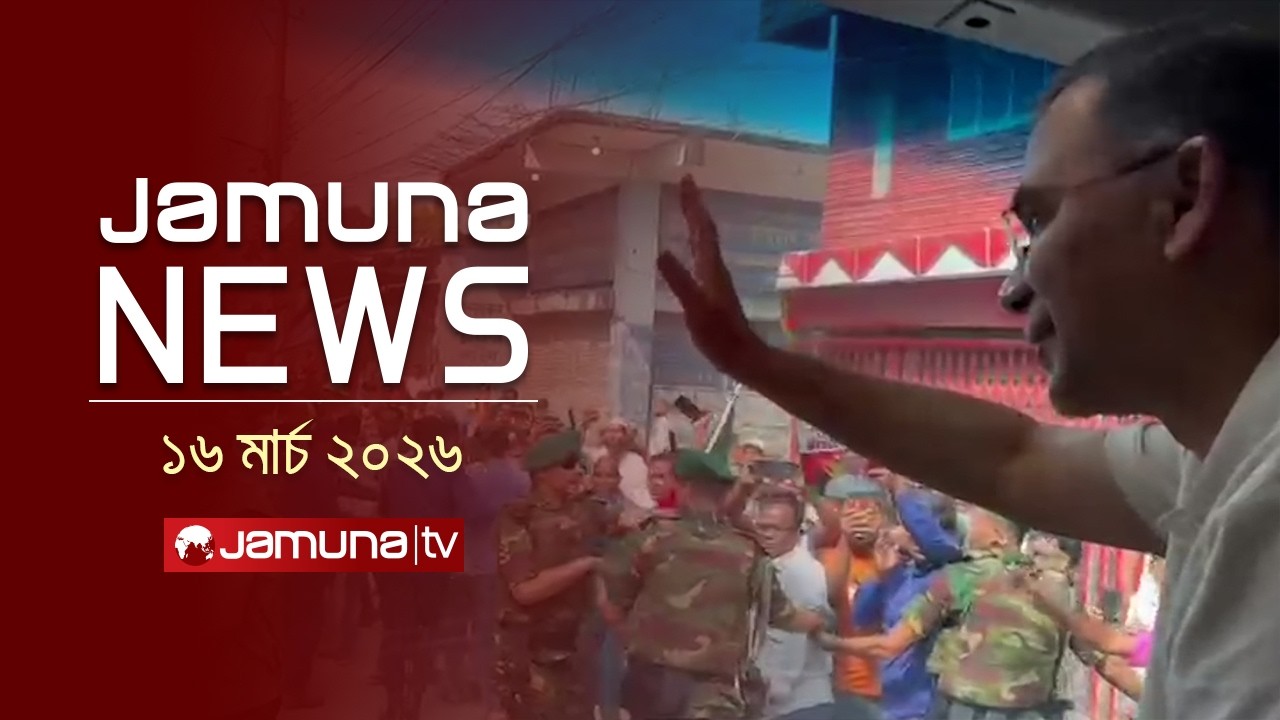 যমুনা নিউজ | Latest News Headline and Bulletin | Jamuna News | 11 AM | 16 March 2026  | Jamuna TV