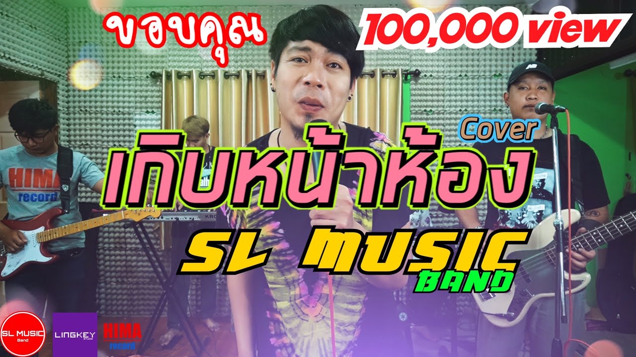 เกิบหน้าห้อง - [SL MUSIC cover]