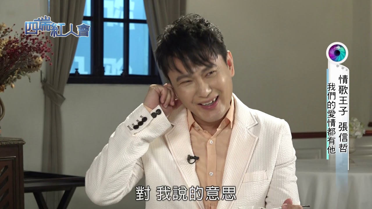 四端紅人會 情歌王子張信哲 20181110